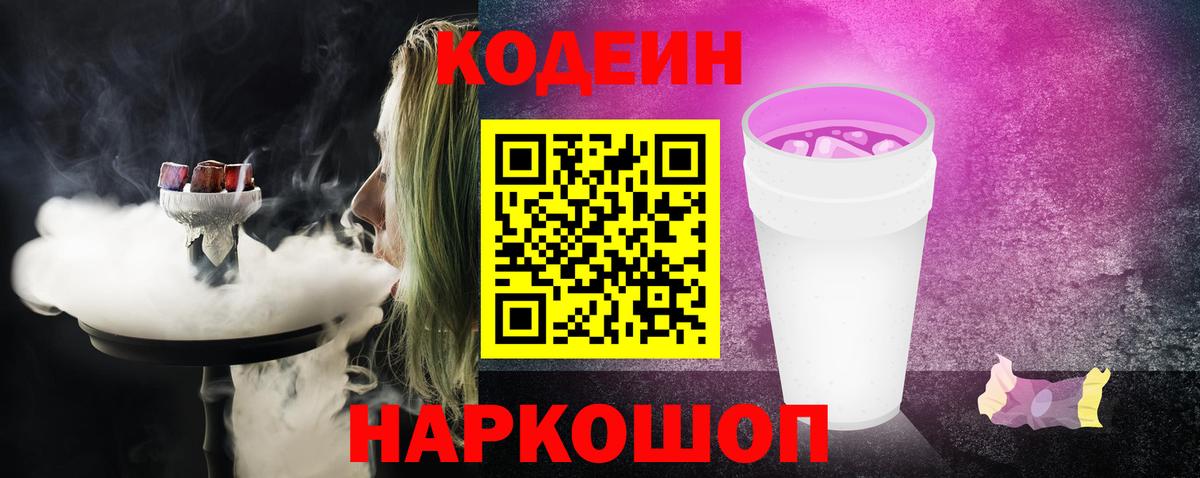 Codein напиток Lean (лин)  Вход с VPN  Луга 